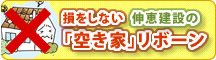 損をしない伸恵建設の空き家バスターズ