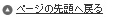 このページの先頭へ