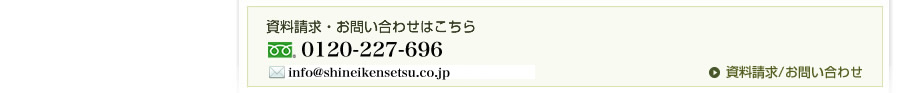 資料請求・お問い合わせはこちら