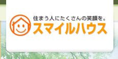 スマイルハウスは伸恵建設株式会社の注文住宅