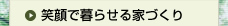 笑顔で暮らせる家づくり