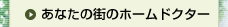あなたの街のホームドクター
