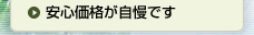 安心価格が自慢です