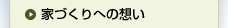 家づくりへの想い