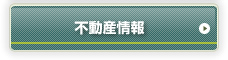 不動産情報