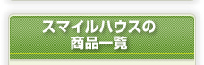 �X�}�C���n�E�X�̏��i�ꗗ