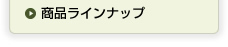 商品ラインナップ