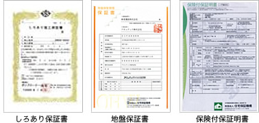 写真:安心の証/各種認定書・保証書